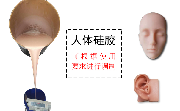 人體硅膠是什么？
