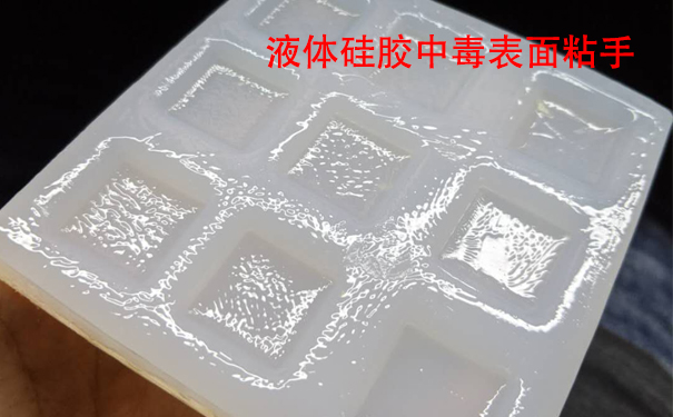 液體硅膠不固化是什么原因?qū)е潞驮鯓咏鉀Q？