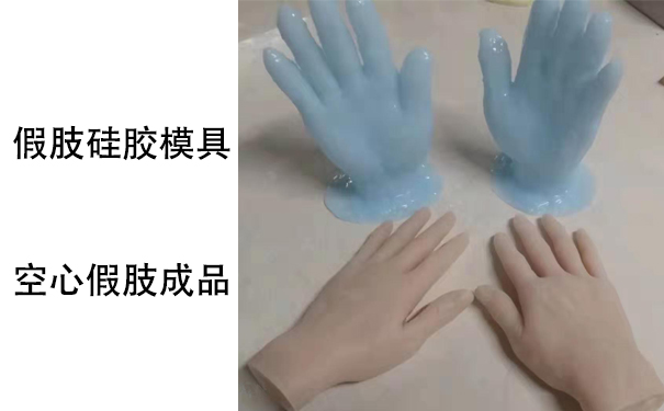 假肢用的人體硅膠是怎樣？