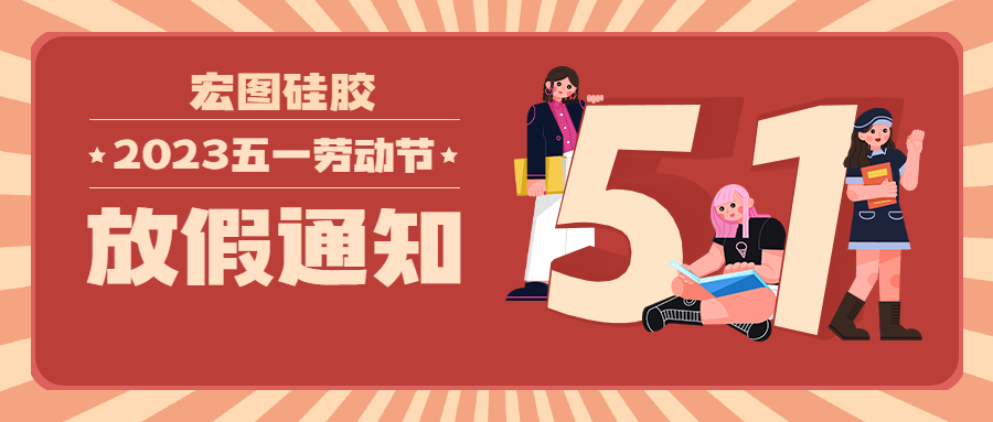 宏圖硅膠2023五一放假通知！