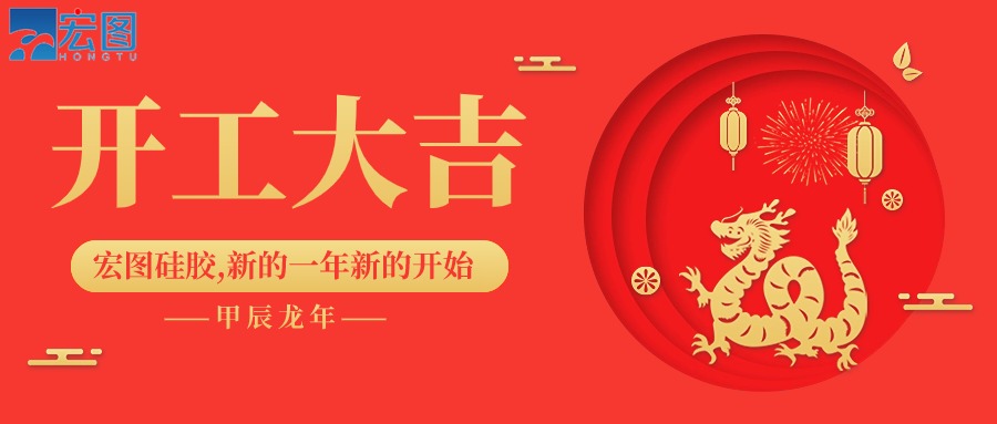 宏圖硅膠2024開工大吉！