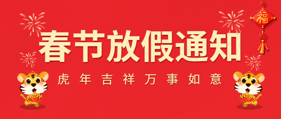 2022春節(jié)放假通知！
