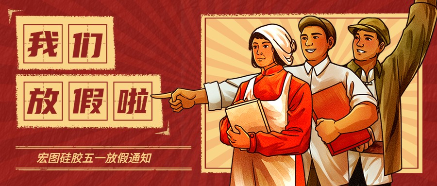 宏圖硅膠2022五一放假通知！