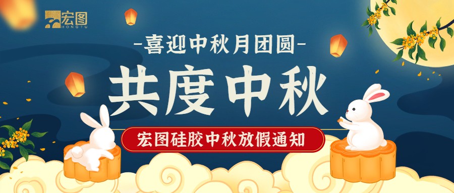 宏圖硅膠2022中秋放假通知！