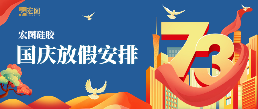 宏圖硅膠2022國(guó)慶放假通知！