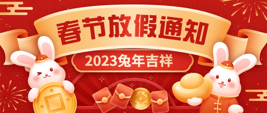  宏圖硅膠2023年春節(jié)放假通知！
