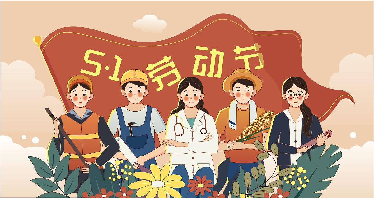 五一勞動節(jié)快樂！宏圖硅膠致敬所有辛勤勞動者！