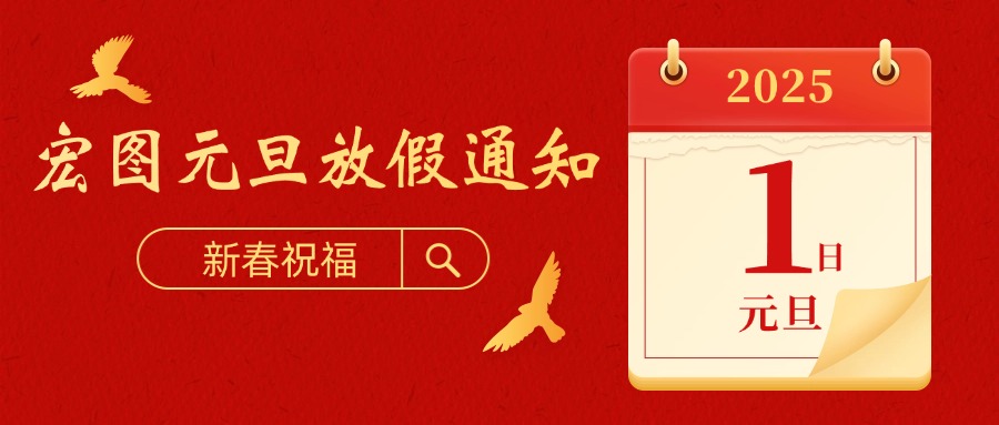宏圖硅膠2025元旦放假通知！