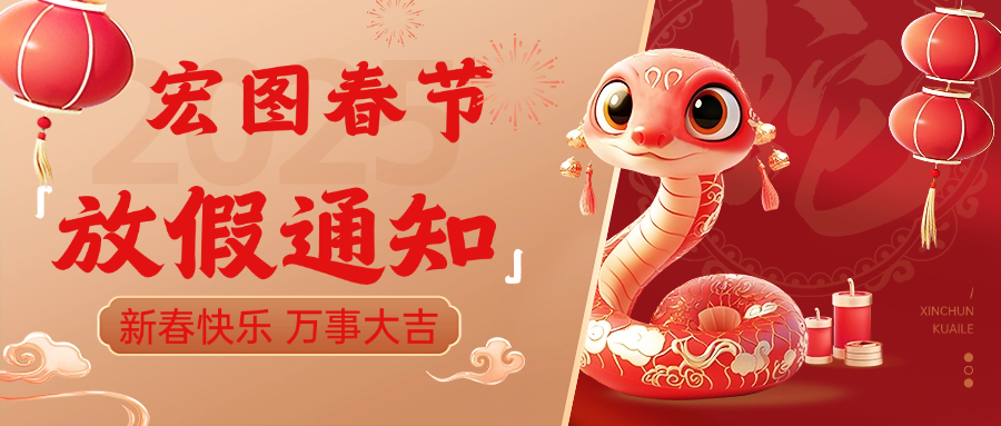 宏圖硅膠2025春節(jié)放假通知！ 