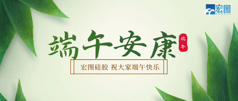 宏圖硅膠2025端午放假通知！