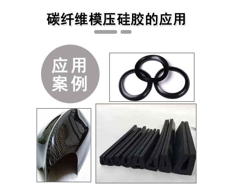 宏圖碳纖維模壓硅膠原料，品質(zhì)與性能的雙重保障